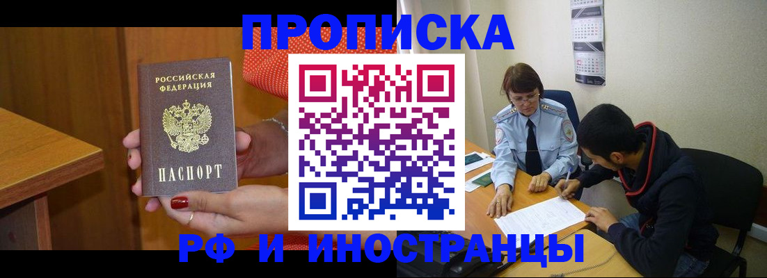 прописка регистрация в Свободном