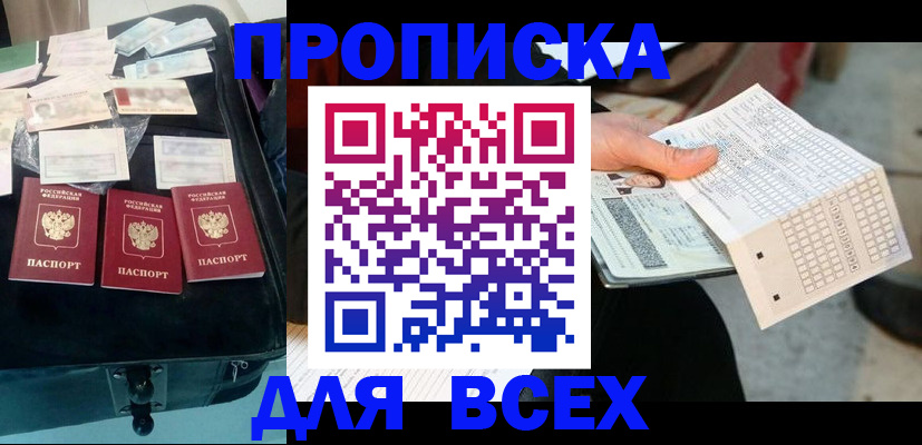 купить прописку в Свободном